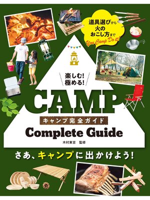 cover image of 楽しむ!極める! キャンプ完全ガイド